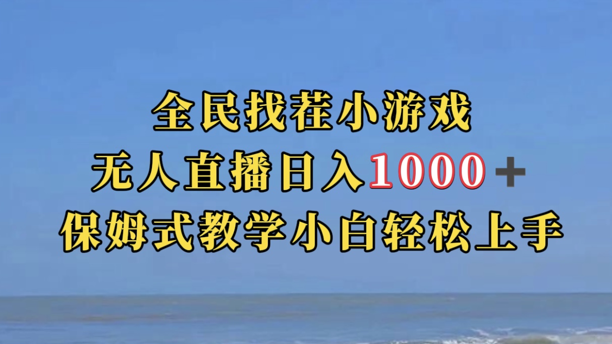 全民找茬小游无人直播日入1000+保姆式教学小白轻松上手（附带直播语音包）网赚项目-副业赚钱-互联网创业-资源整合南风学院