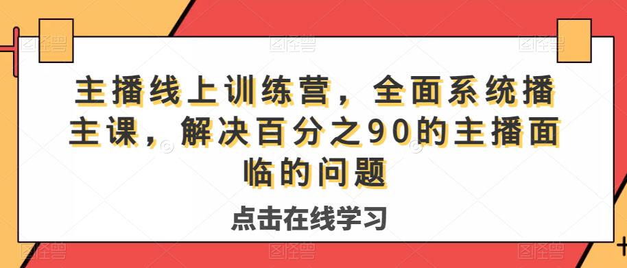 主播线上训练营，全面系统‮播主‬课，解决‮分百‬之90的主播面‮的临‬问题网赚项目-副业赚钱-互联网创业-资源整合南风学院