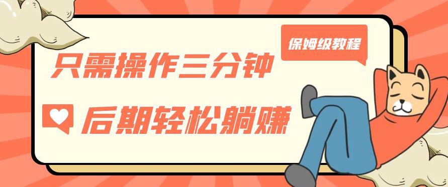 只需操作三分钟,获得被动美金收入,后期轻松躺赚,保姆级教程【揭秘】网赚项目-副业赚钱-互联网创业-资源整合南风学院