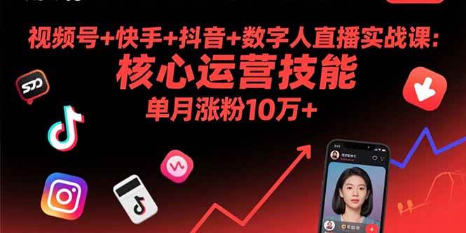 （15917期）视频号+快手+抖音+数字人直播实战课(9月)：核心运营技能，单月涨粉10万+网赚项目-副业赚钱-互联网创业-资源整合南风学院