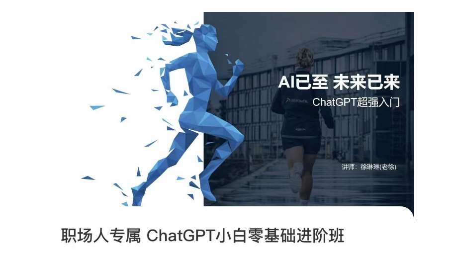 职场人专属ChatGPT小白零基础进阶课，AI已至，未来已来，ChatGPT超强入门网赚项目-副业赚钱-互联网创业-资源整合南风学院