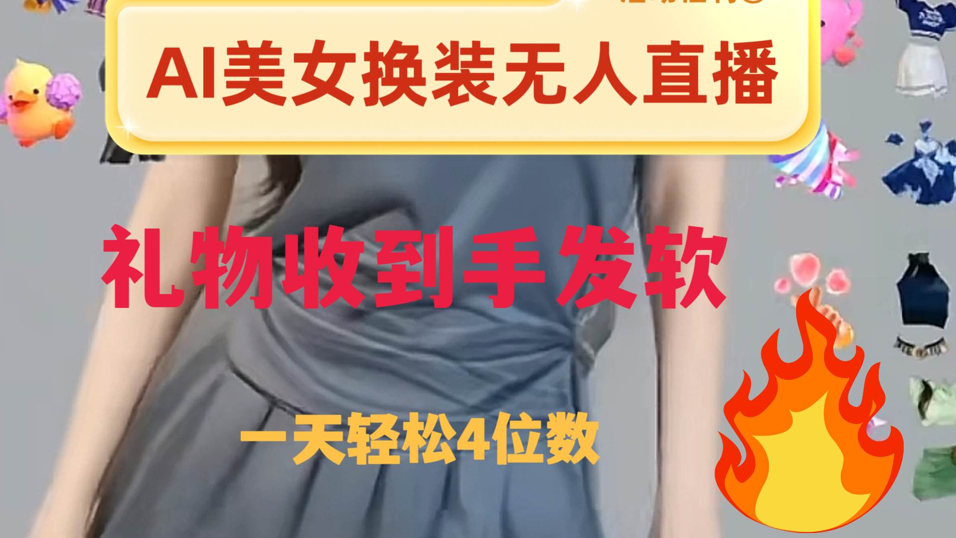 (8218期)ai美女换装直播 纯无人 礼物收到手软 日入2000+网赚项目-副业赚钱-互联网创业-资源整合南风学院