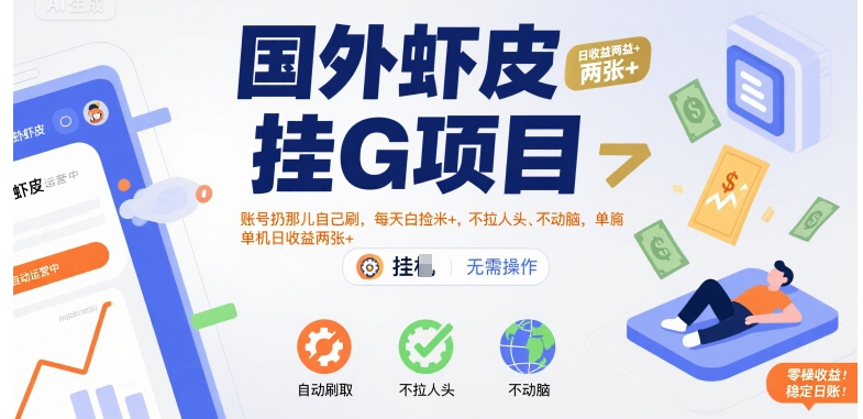 国外虾皮挂G项目：账号扔那儿自己刷，每天白捡米+，不拉人头、不动脑，单机日收益两张+【揭秘】网赚项目-副业赚钱-互联网创业-资源整合南风学院