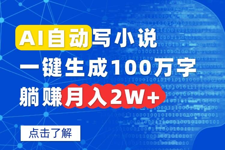 （15912期）AI自动写小说，一键生成100万字，躺赚月入2W+网赚项目-副业赚钱-互联网创业-资源整合南风学院