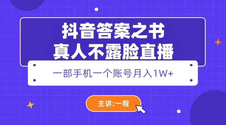 抖音答案之书真人不露脸直播，月入1W+网赚项目-副业赚钱-互联网创业-资源整合南风学院