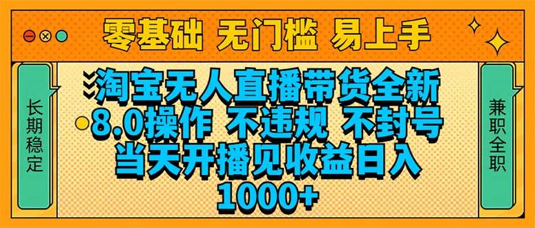 （14000期）淘宝无人直播带货全新技术8.0操作，不违规，不封号，当天开播见收益，…网赚项目-副业赚钱-互联网创业-资源整合南风学院