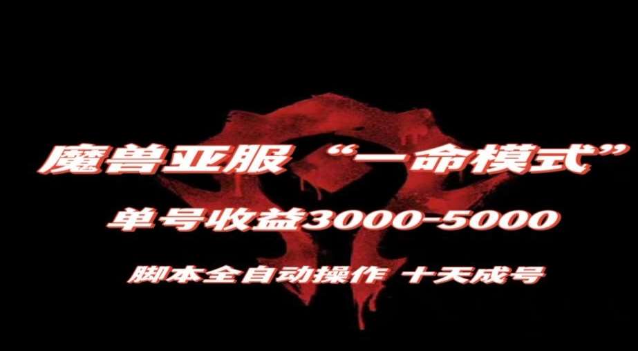 魔兽亚服一命模式，10天成号-单号3千-5千，脚本全自动操作，保姆级教学【揭秘】网赚项目-副业赚钱-互联网创业-资源整合南风学院