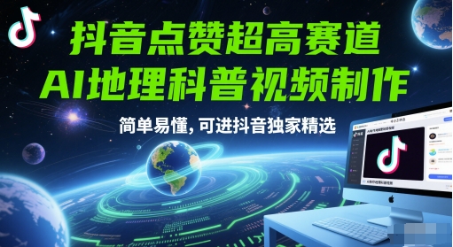 抖音点赞超高赛道，AI地理科普视频制作，简单易懂，可进抖音独家精选网赚项目-副业赚钱-互联网创业-资源整合南风学院