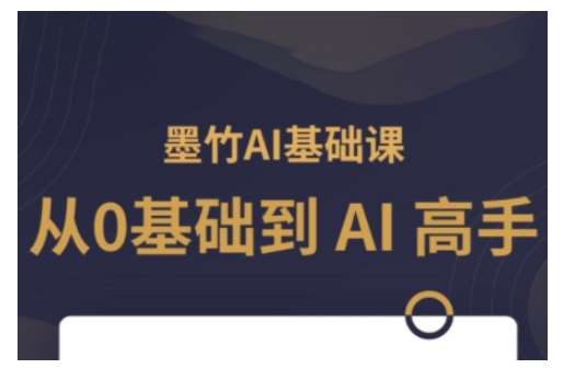 AI基础课，从0到 AI 高手，探索 AI 的无限可能网赚项目-副业赚钱-互联网创业-资源整合南风学院