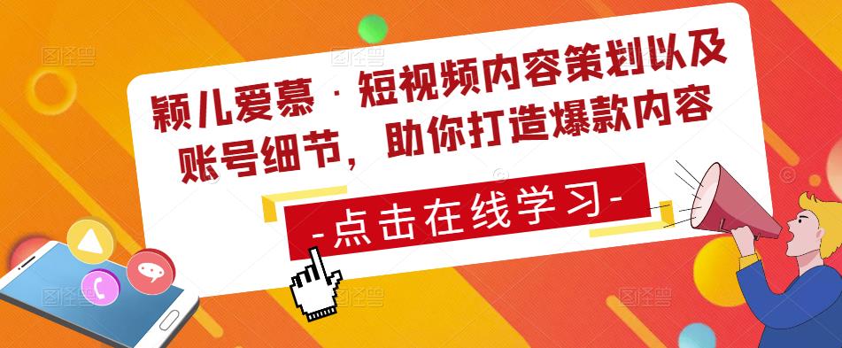 颖儿爱慕·短视频内容策划以及账号细节，助你打造爆款内容网赚项目-副业赚钱-互联网创业-资源整合南风学院