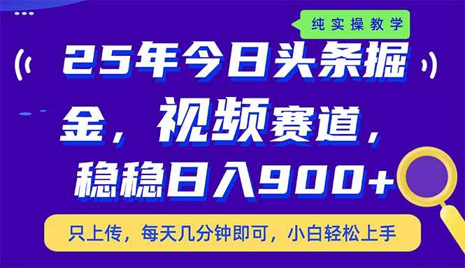 （14581期）25年今日头条掘金最新视频赛道玩法，稳稳日入900+，副业兼职的不二之选网赚项目-副业赚钱-互联网创业-资源整合南风学院