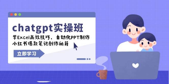 （14079期）chatgpt实战班，学Excel高效技巧，自动化PPT制作，小红书爆款笔记创作秘籍网赚项目-副业赚钱-互联网创业-资源整合南风学院