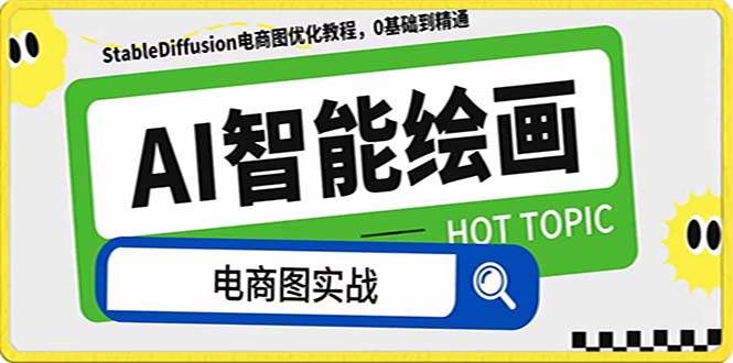 （7992期）AI绘画-为电商图优化赋能。StableDiffusion电商图优化教程，告别高价聘…网赚项目-副业赚钱-互联网创业-资源整合南风学院