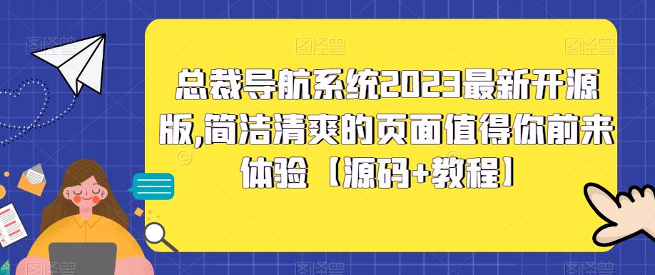总裁导航系统2023最新开源版，简洁清爽的页面值得你前来体验【源码+教程】网赚项目-副业赚钱-互联网创业-资源整合南风学院
