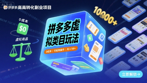 拼多多虚拟类目玩法，0成本，可矩阵操作，月入1W+网赚项目-副业赚钱-互联网创业-资源整合南风学院