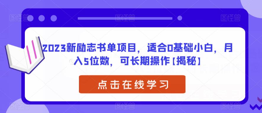 2023新励志书单项目，适合0基础小白，月入5位数，可长期操作【揭秘】网赚项目-副业赚钱-互联网创业-资源整合南风学院