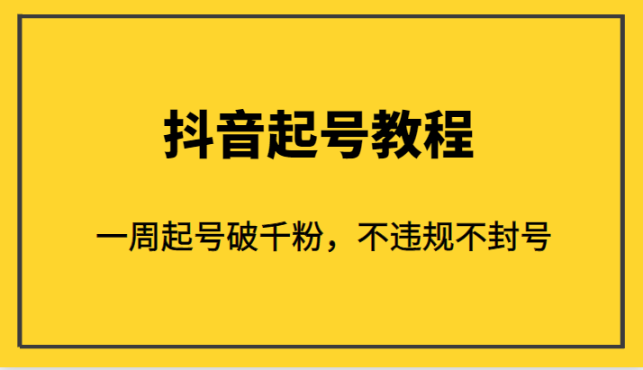 外面1980的抖音起号教程，一周起号破千粉，不违规不封号网赚项目-副业赚钱-互联网创业-资源整合南风学院