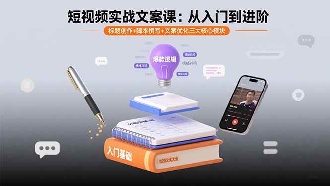 （15911期）短视频实战文案课：从入门到进阶 标题创作+脚本撰写+文案优化三大核心模块网赚项目-副业赚钱-互联网创业-资源整合南风学院