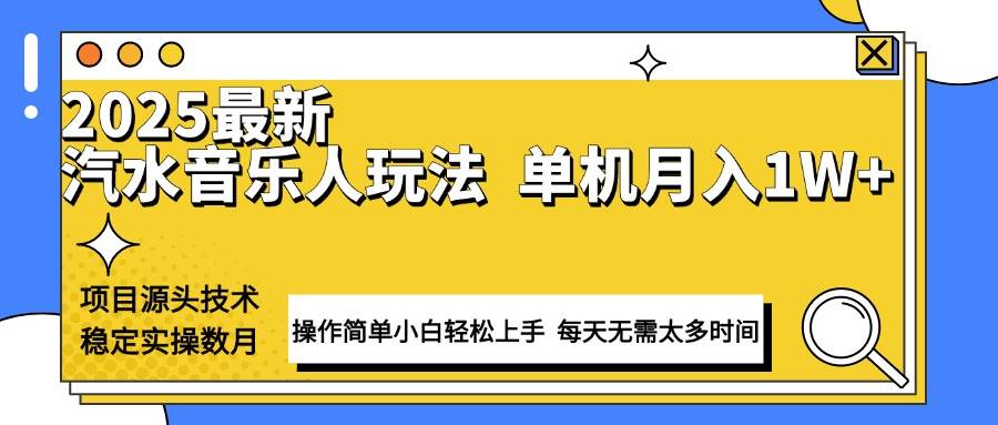 （13977期）最新汽水音乐人计划操作稳定月入1W+ 技术源头稳定实操数月小白轻松上手网赚项目-副业赚钱-互联网创业-资源整合南风学院