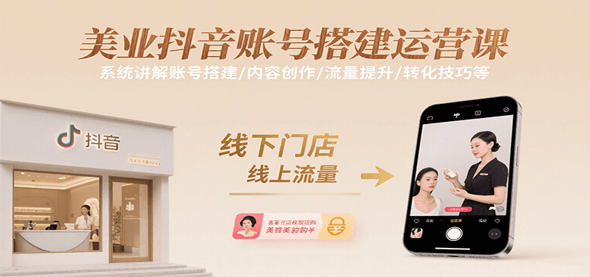 美业抖音账号搭建运营课，系统讲解账号搭建/内容创作/流量提升/转化技巧等网赚项目-副业赚钱-互联网创业-资源整合南风学院