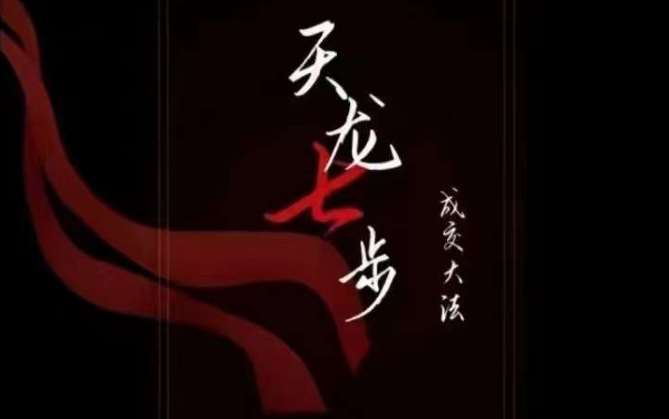 天龙七步－被动‬成交大法，21节了解成交底层逻辑被动收入【音频】网赚项目-副业赚钱-互联网创业-资源整合南风学院