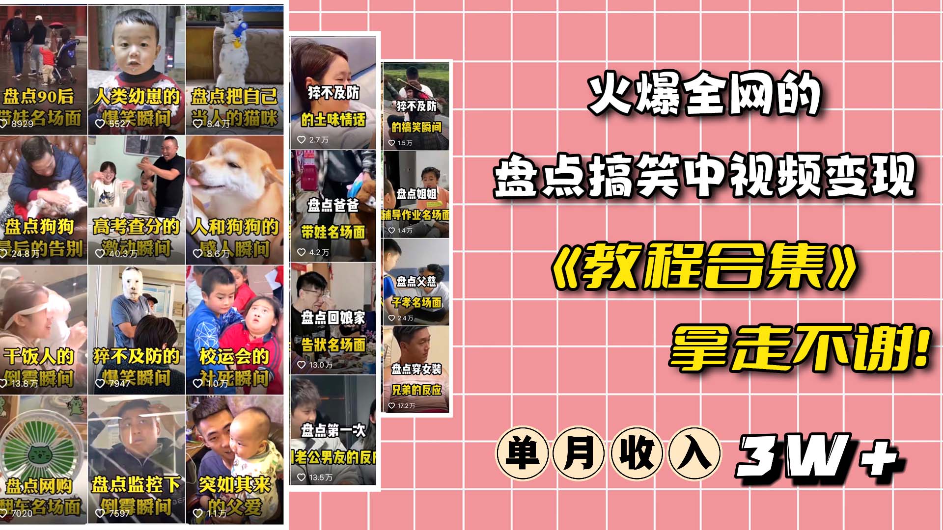 火爆抖音的搞笑盘点中视频项目 （附全套素材包+工具礼包）网赚项目-副业赚钱-互联网创业-资源整合南风学院