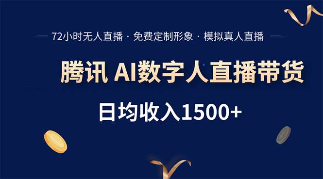 (15538期)腾讯AI数字人直播带货,72小时无人值守,小白易上手,日入1500+网赚项目-副业赚钱-互联网创业-资源整合南风学院