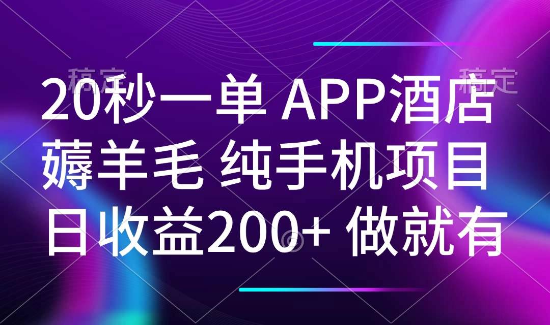 （14152期）20秒一单APP酒店薅羊毛 春手机项目 日入200+ 空闲时间就能做网赚项目-副业赚钱-互联网创业-资源整合南风学院