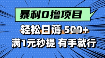 零撸小任务,轻松日薅几张,满1元秒提现,小白有手就能做