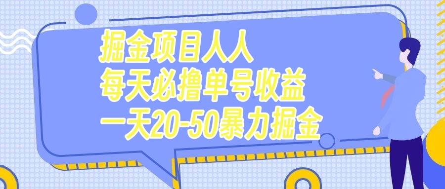 （7648期）掘金项目人人每天必撸几十单号收益一天20-50暴力掘金网赚项目-副业赚钱-互联网创业-资源整合南风学院