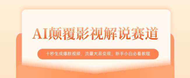 AI颠覆影视解说赛道，十秒生成爆款视频，流量大易变现，新手小白必看教程网赚项目-副业赚钱-互联网创业-资源整合南风学院