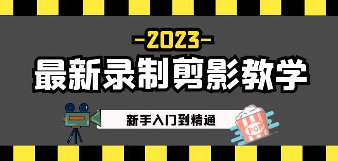 2023最新录制剪影教学课程：新手入门到精通，做短视频运营必看！网赚项目-副业赚钱-互联网创业-资源整合南风学院