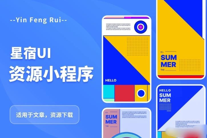 星宿UI2.4资源付费变现小程序支持流量主,适用于文章,资源下载【源码+教程】网赚项目-副业赚钱-互联网创业-资源整合南风学院