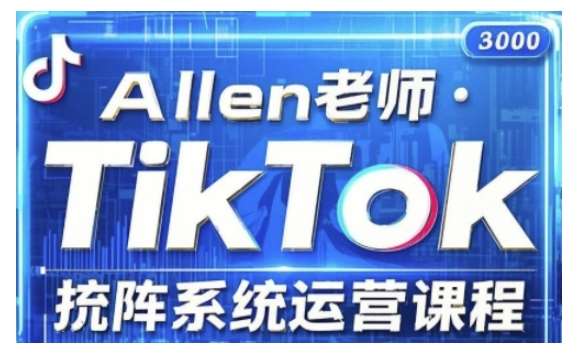 TikTok投流矩阵系统运营课程，全面覆盖TikTok投流的核心技巧与运营策略（更新2025）网赚项目-副业赚钱-互联网创业-资源整合南风学院