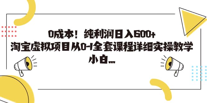 0成本！纯利润日入600+，淘宝虚拟项目从0-1全套课程详细实操教学网赚项目-副业赚钱-互联网创业-资源整合南风学院