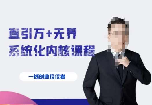 千影·直引万+无界系统化内核课程，4套系统课让你赢在起点网赚项目-副业赚钱-互联网创业-资源整合南风学院
