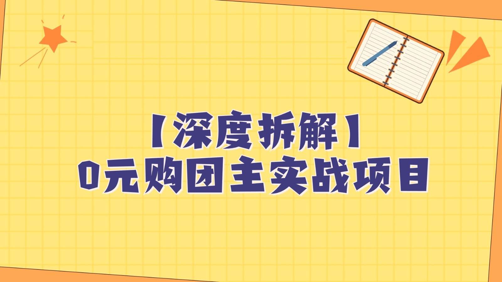 深度拆解0元购团主实战教学，每天稳定有收益，适合自用和带人做网赚项目-副业赚钱-互联网创业-资源整合南风学院