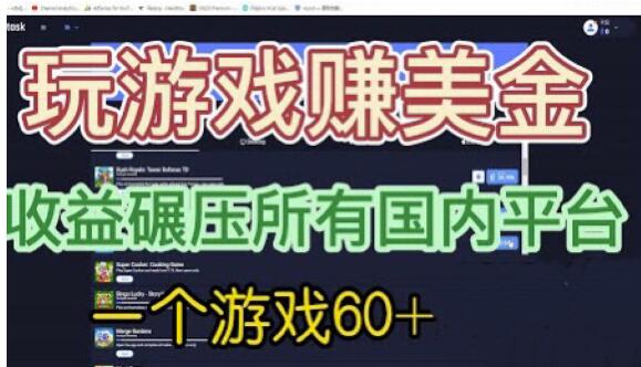 国外玩游戏赚美金平台，一个游戏60+，收益碾压国内所有平台【揭秘】网赚项目-副业赚钱-互联网创业-资源整合南风学院