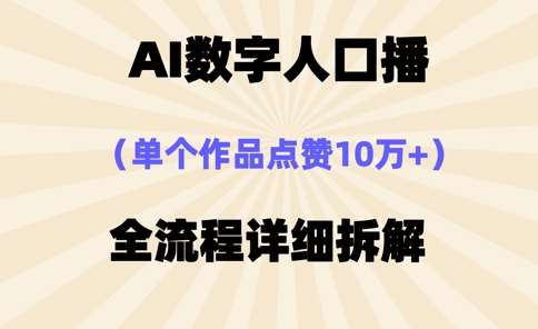 AI数字人口播，单个作品点赞10万+，操作方法十分简单网赚项目-副业赚钱-互联网创业-资源整合南风学院