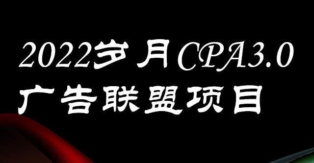 外面卖1280的岁月CPA-3.0广告联盟项目，日收入单机200+，放大操作，收益无上限网赚项目-副业赚钱-互联网创业-资源整合南风学院