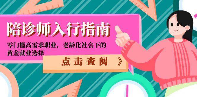 （15042期）陪诊师入行指南：零门槛高需求职业，老龄化社会下的黄金就业选择网赚项目-副业赚钱-互联网创业-资源整合南风学院