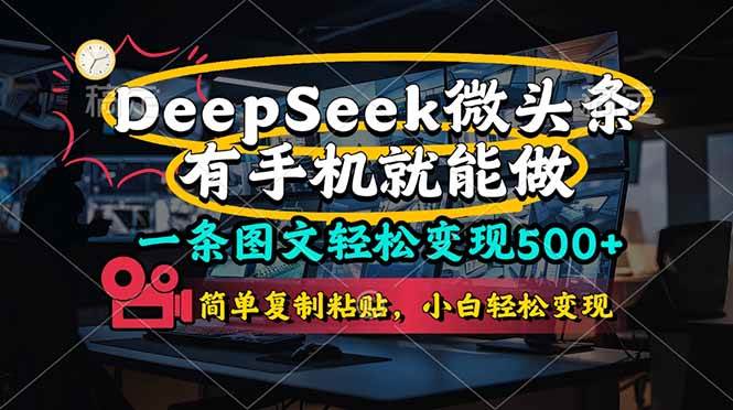 （14318期）一条图文轻松变现500+，DeeSeep微头条，有手机就能做，简单复制粘贴，…网赚项目-副业赚钱-互联网创业-资源整合南风学院
