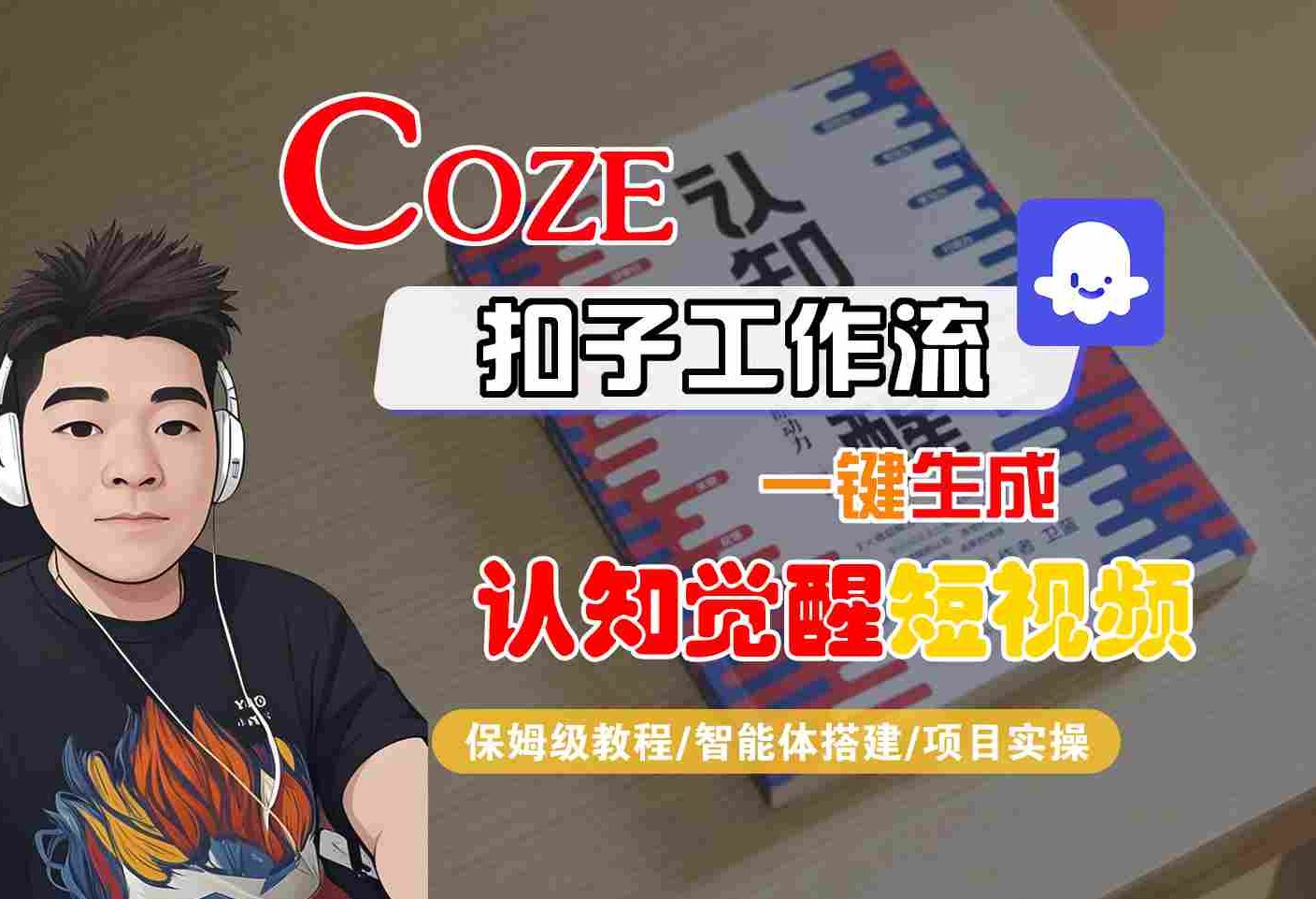 COZE扣子工作流一键生成认知觉醒短视频，保姆级教程-智能体搭建-项目实操网赚项目-副业赚钱-互联网创业-资源整合南风学院