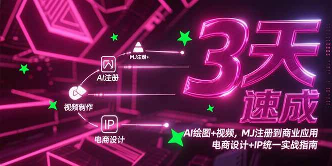 （15245期）3天速成AI绘图+视频，MJ注册到商业应用，电商设计+IP统一实战指南网赚项目-副业赚钱-互联网创业-资源整合南风学院