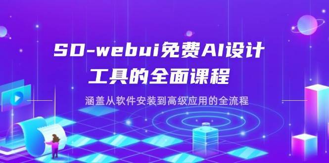 SD-webui免费AI设计工具的全面课程，涵盖从软件安装到高级应用的全流程网赚项目-副业赚钱-互联网创业-资源整合南风学院