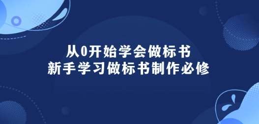 从0开始学会做标书：新手学习做标书制作必修(95节课)网赚项目-副业赚钱-互联网创业-资源整合南风学院