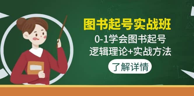 图书起号实战班：0-1学会图书起号，逻辑理论+实战方法(无水印)网赚项目-副业赚钱-互联网创业-资源整合南风学院