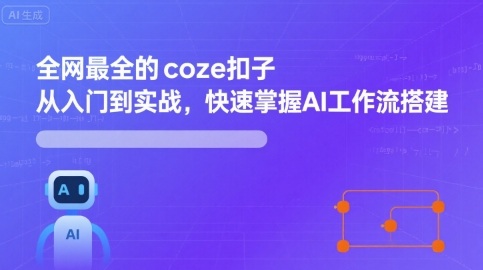 全网最全的coze扣子从入门到实战，快速掌握AI工作流搭建网赚项目-副业赚钱-互联网创业-资源整合南风学院