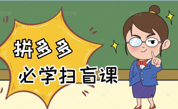 拼多多商家开店入门必学，0基础新手小白扫盲课（58节视频课程）网赚项目-副业赚钱-互联网创业-资源整合南风学院