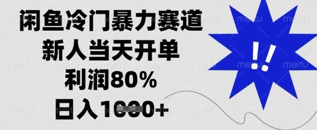 闲鱼冷门暴力赛道,新人当天开单,利润80%,日入数张【揭秘】网赚项目-副业赚钱-互联网创业-资源整合南风学院
